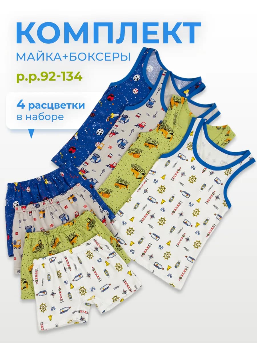 Комплект нижнего белья трусы майка для мальчика 4 шт