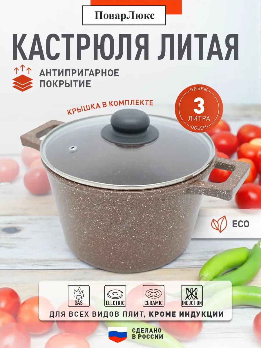 Кастрюля литая Повар Люкс "Классич.каменная", 20 см, 3л