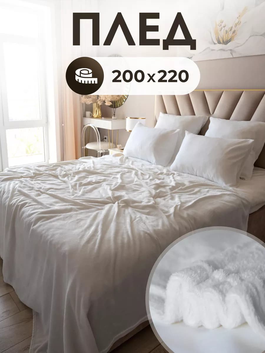 Плед 200х220 на кровать и диван гладкий тонкий