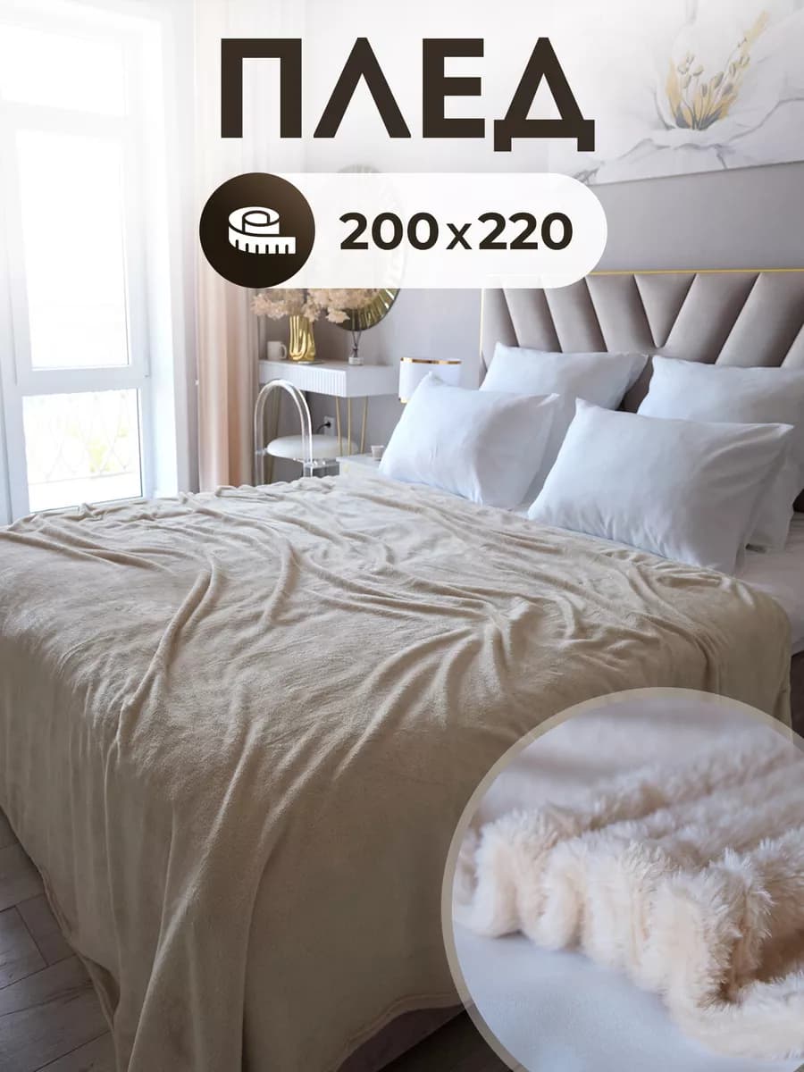 Плед 200х220 на кровать и диван гладкий тонкий