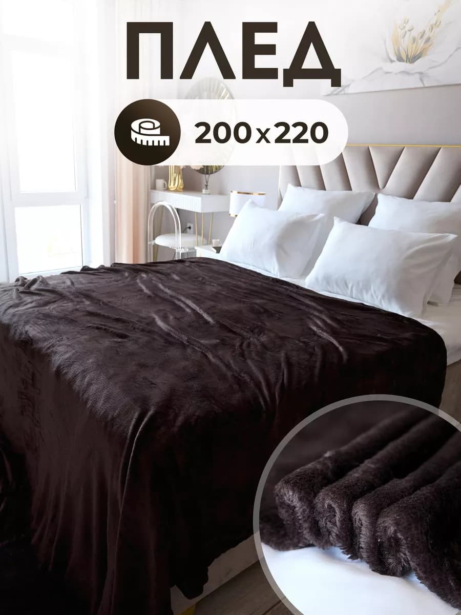 Плед 200х220 на кровать и диван гладкий тонкий