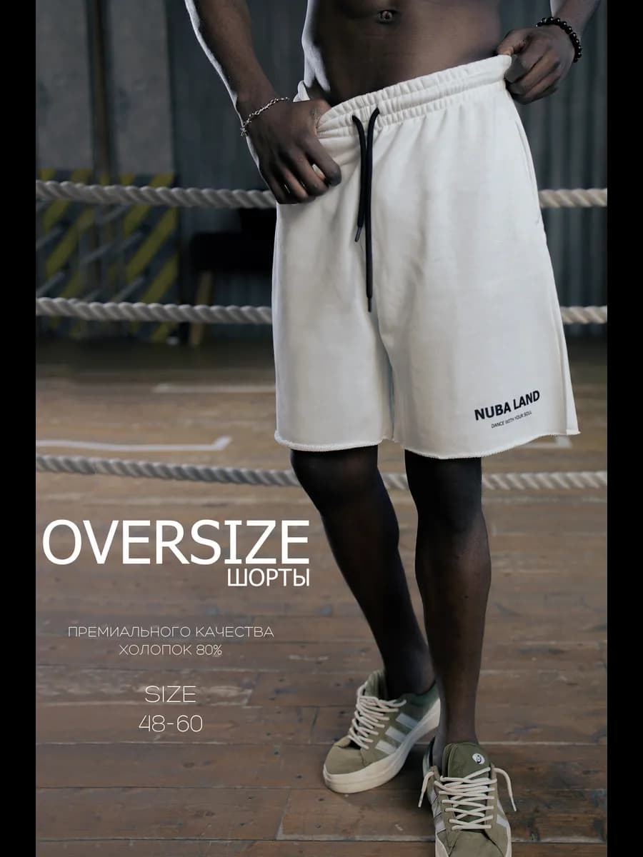 Шорты мужские оверсайз