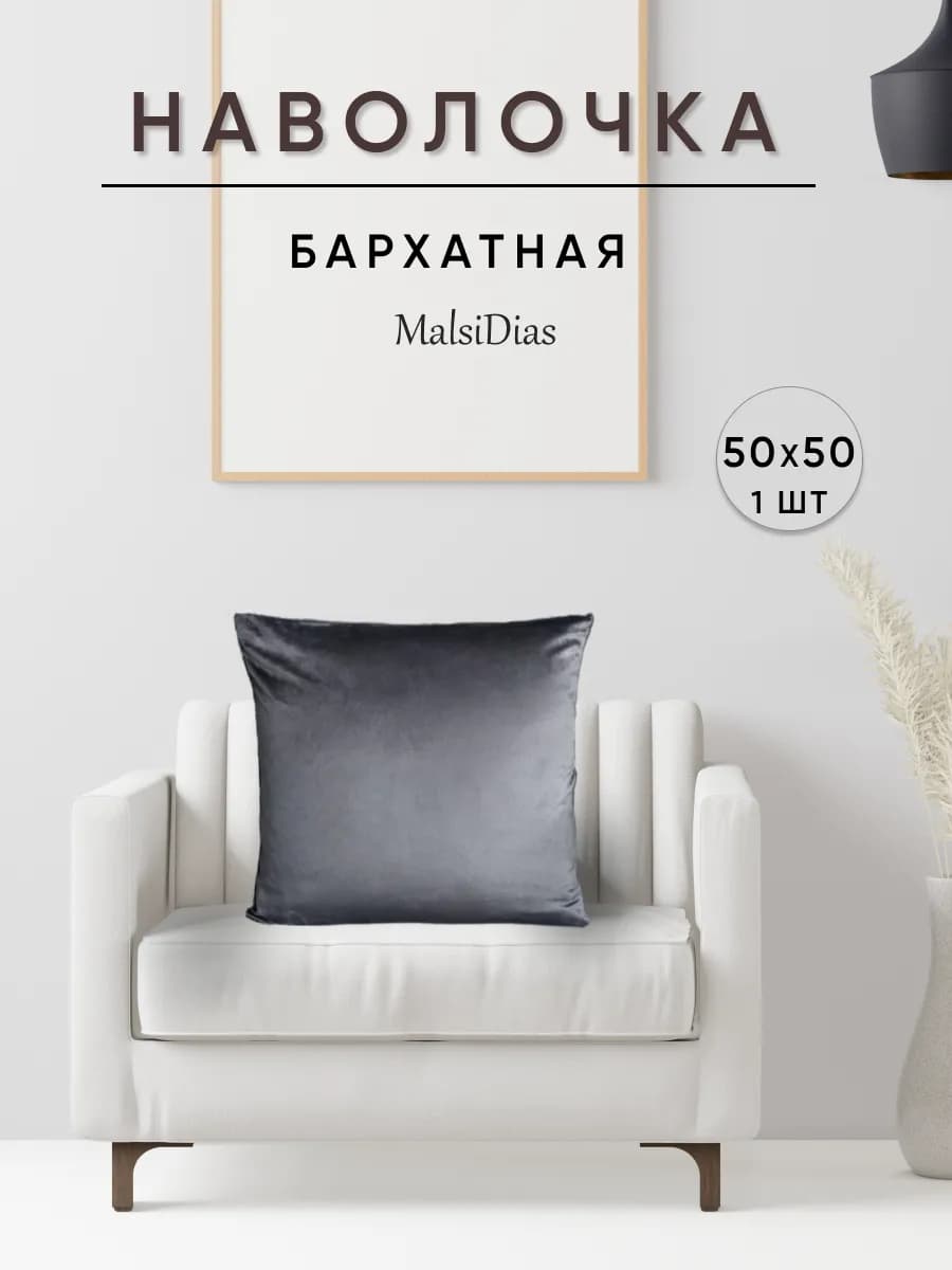Наволочка декоративная 50х50 бархат