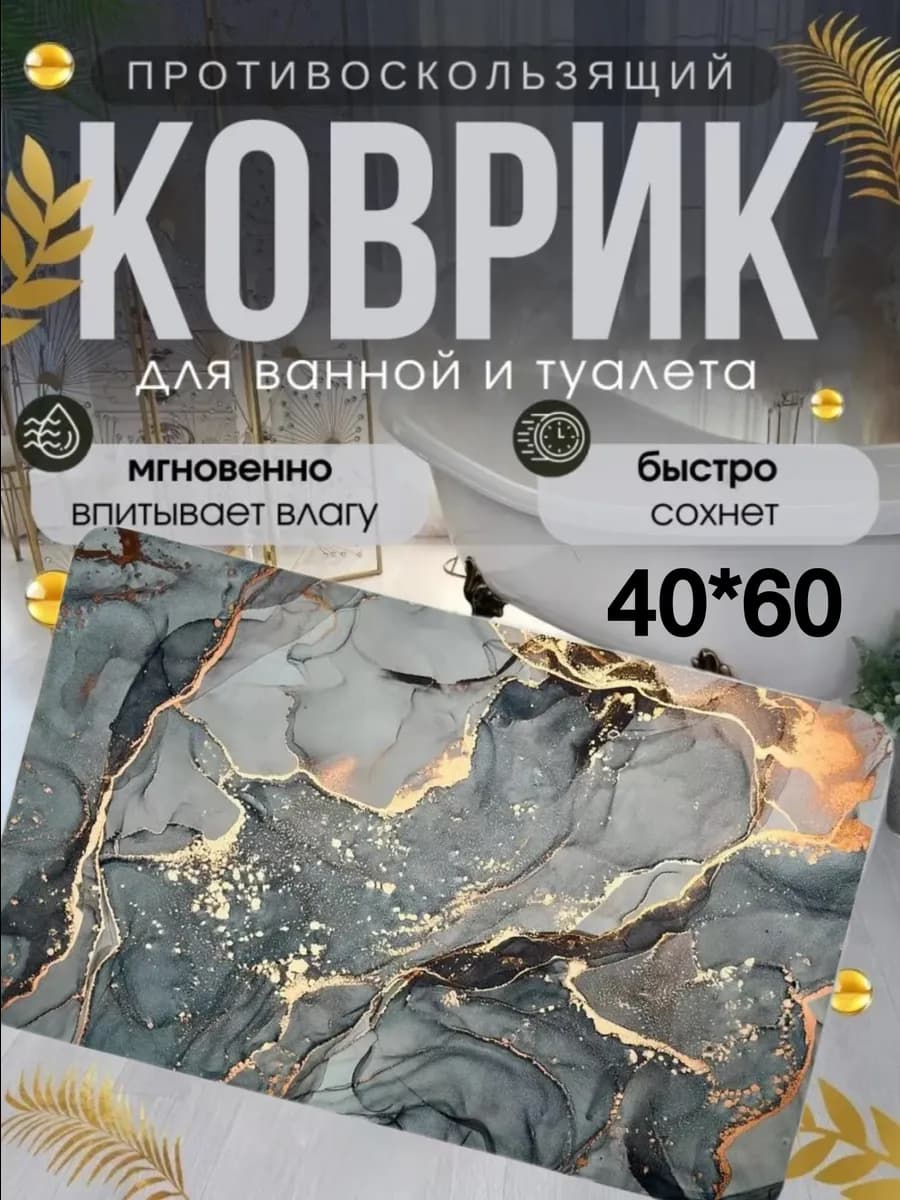 Коврики для ванной и туалета 40x60