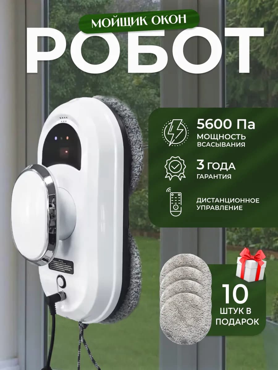 Робот мойщик окон