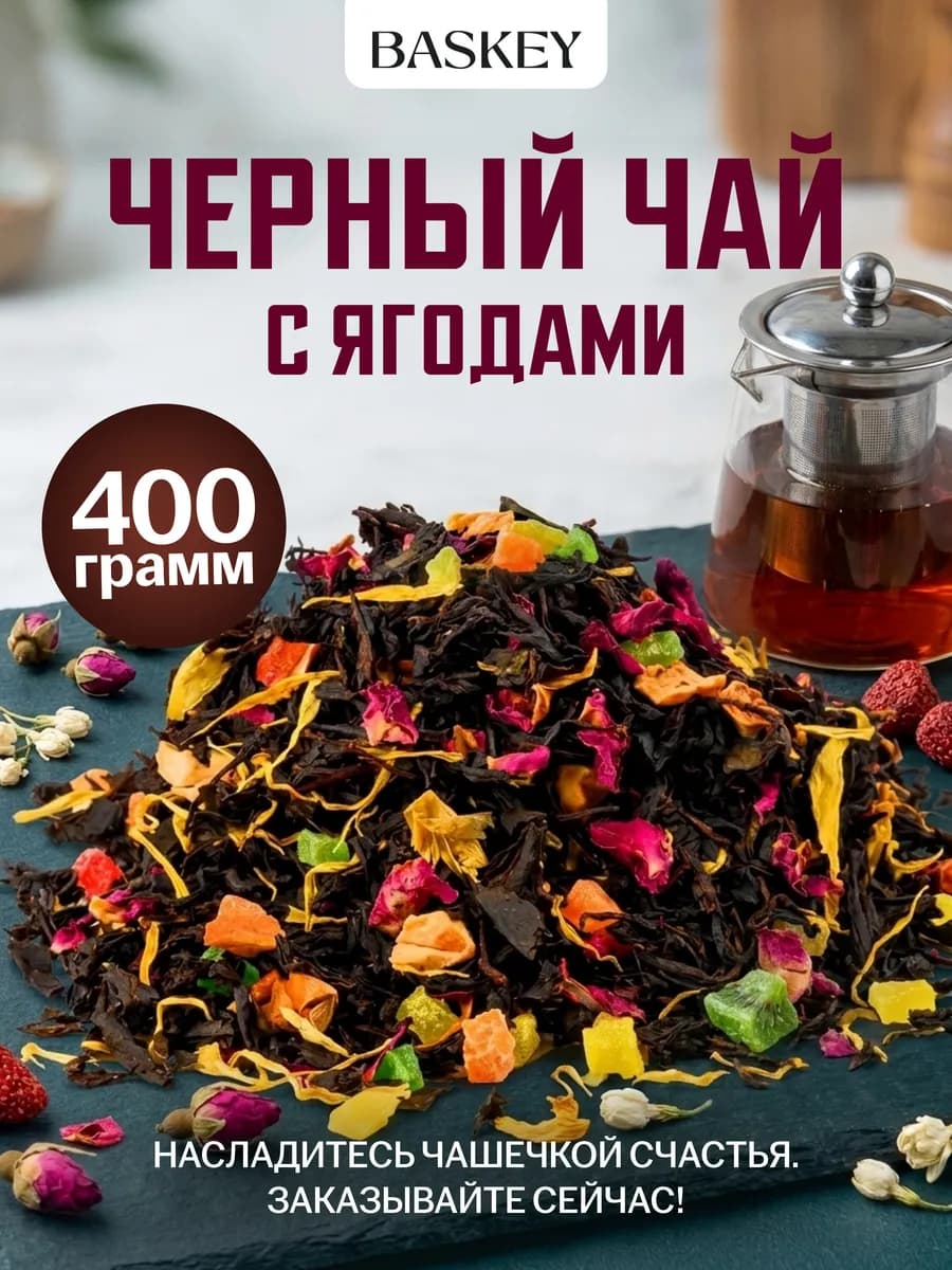 Чай фруктовый ягодный черный листовой