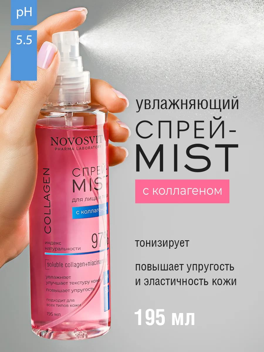 Мист для тела и лица увлажняющий 195 мл