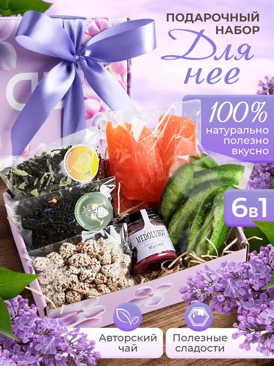Вкусный подарочный набор для женщин с чаем и сухофруктами