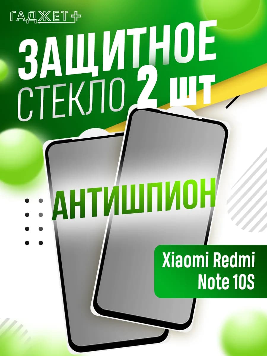 Стекло redmi note 10s антишпион