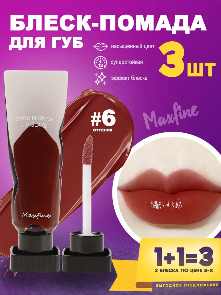 Блеск помада для губ 3шт