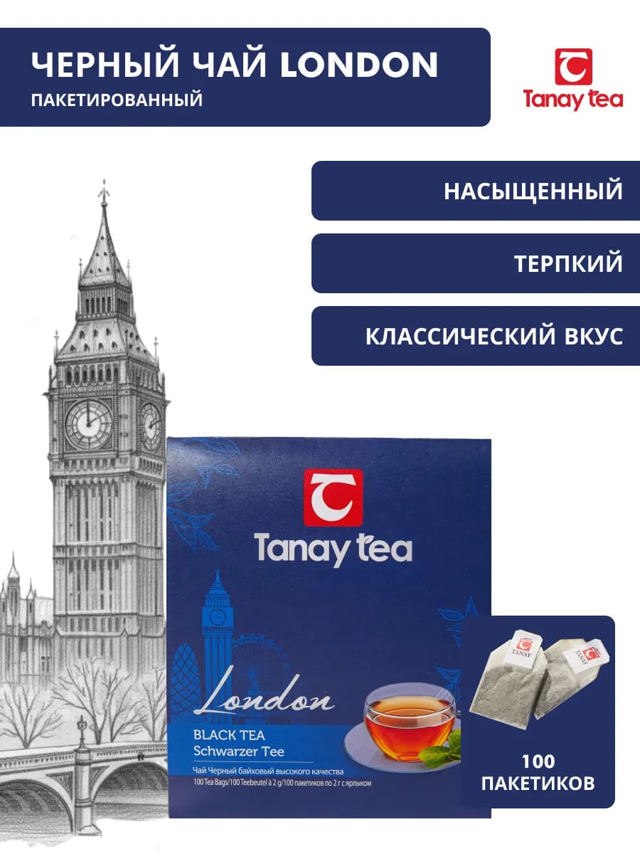 Чай черный байховый "Танай Лондон" пакетированный 100*2 г