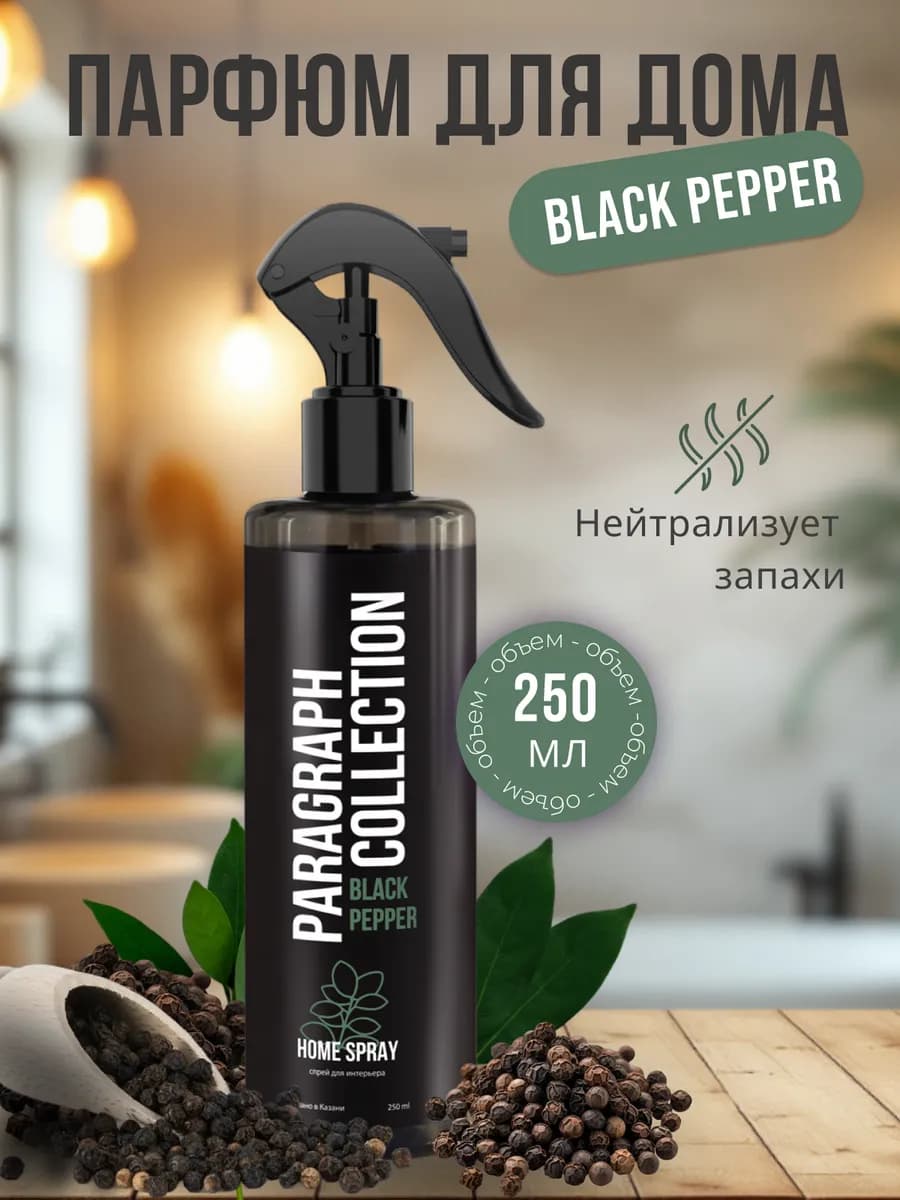 Ароматический спрей освежитель для дома Black Pepper