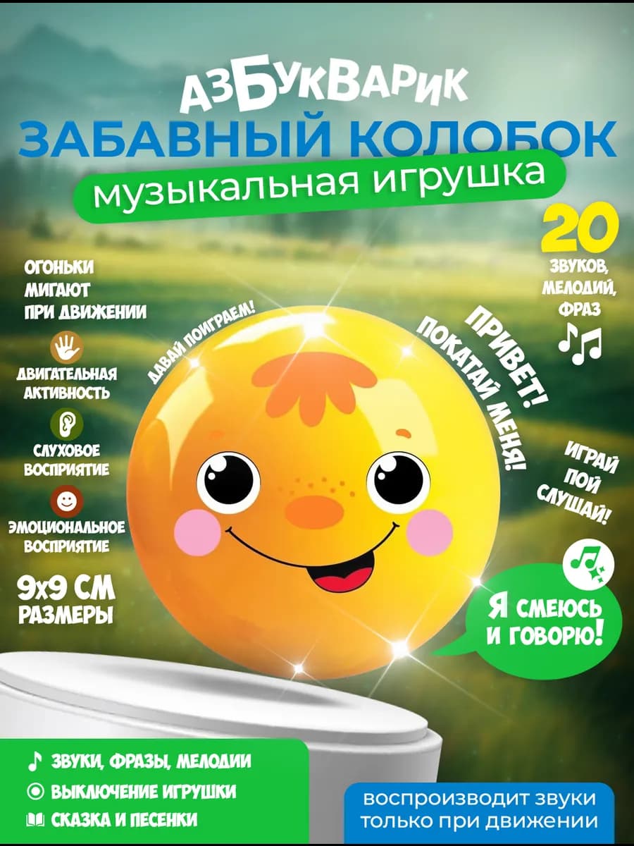 Музыкальная игрушка "Забавный колобок"