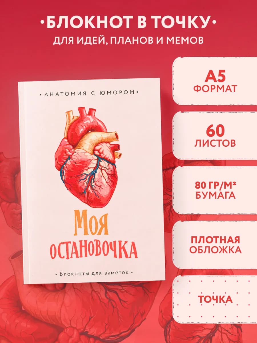 Моя остановочка. Блокнот анатомический
