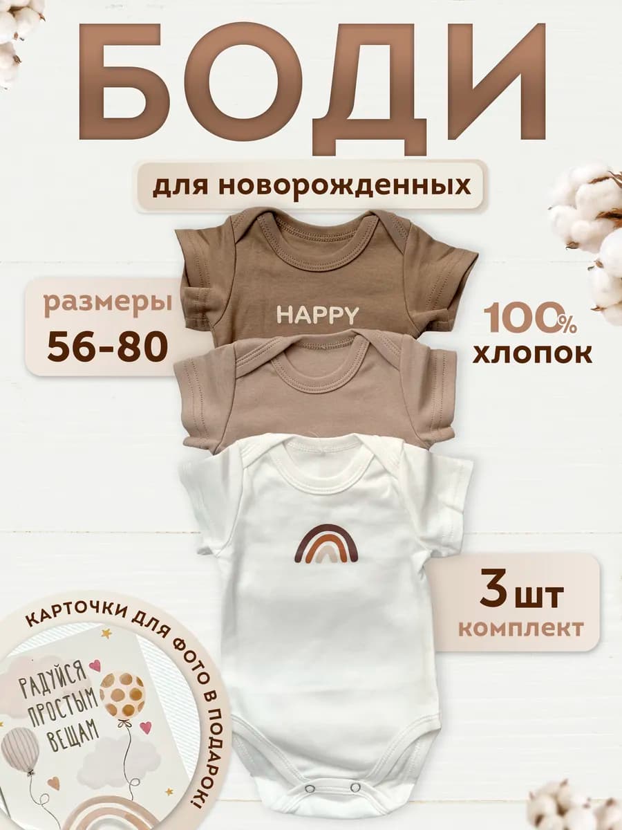 Боди для новорожденных 3 шт