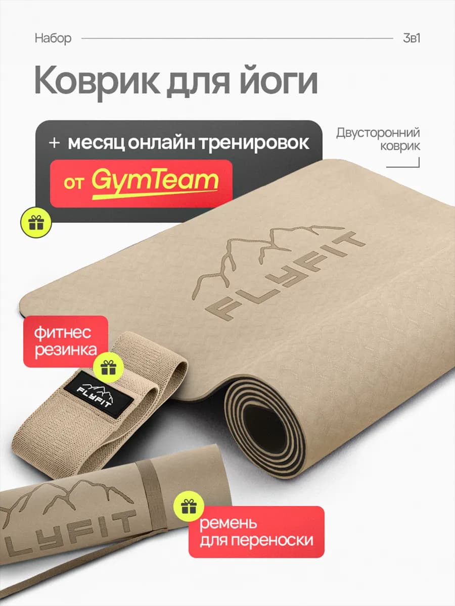 Коврик для Йоги Нескользящий Толстый. Набор 3в1