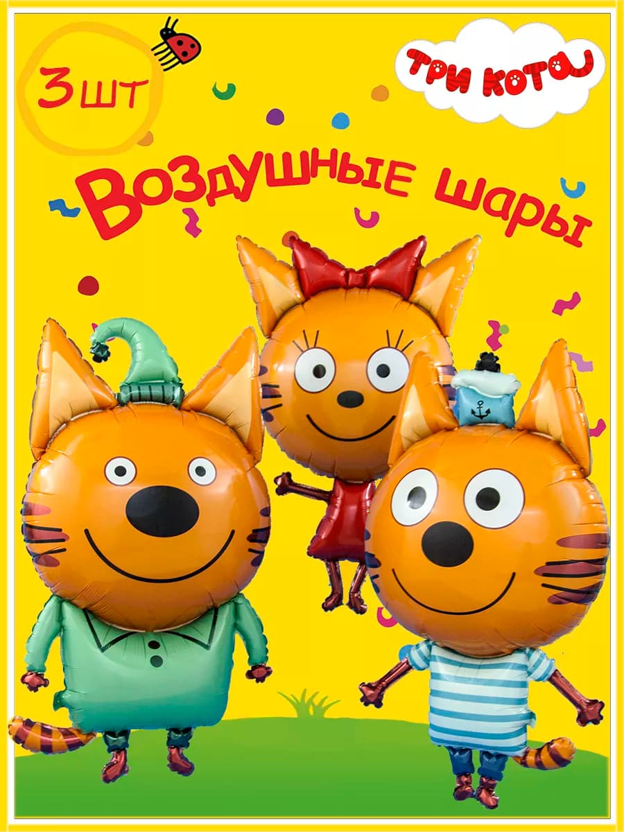 Воздушные Шарики Три кота