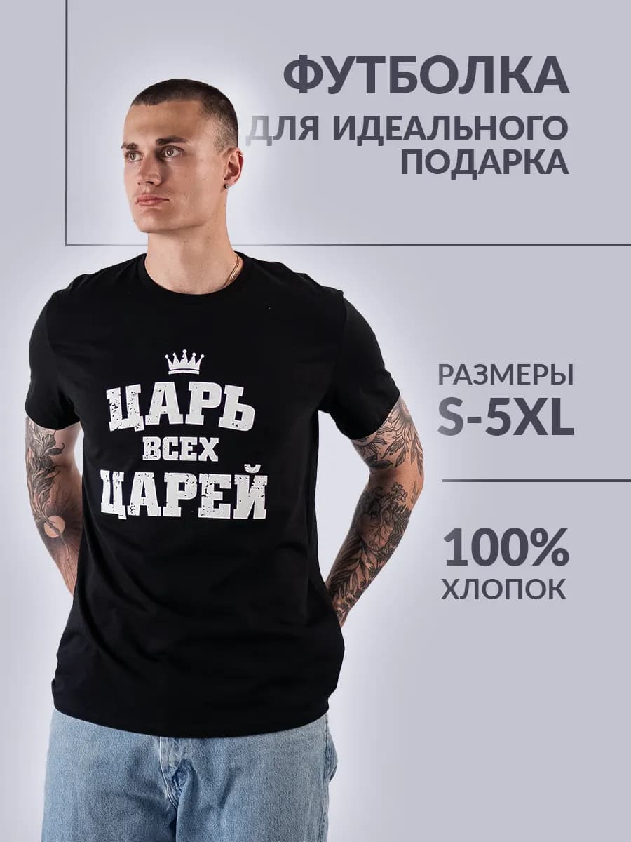 Футболка Царь подарок на день рождения любимому парню мужу