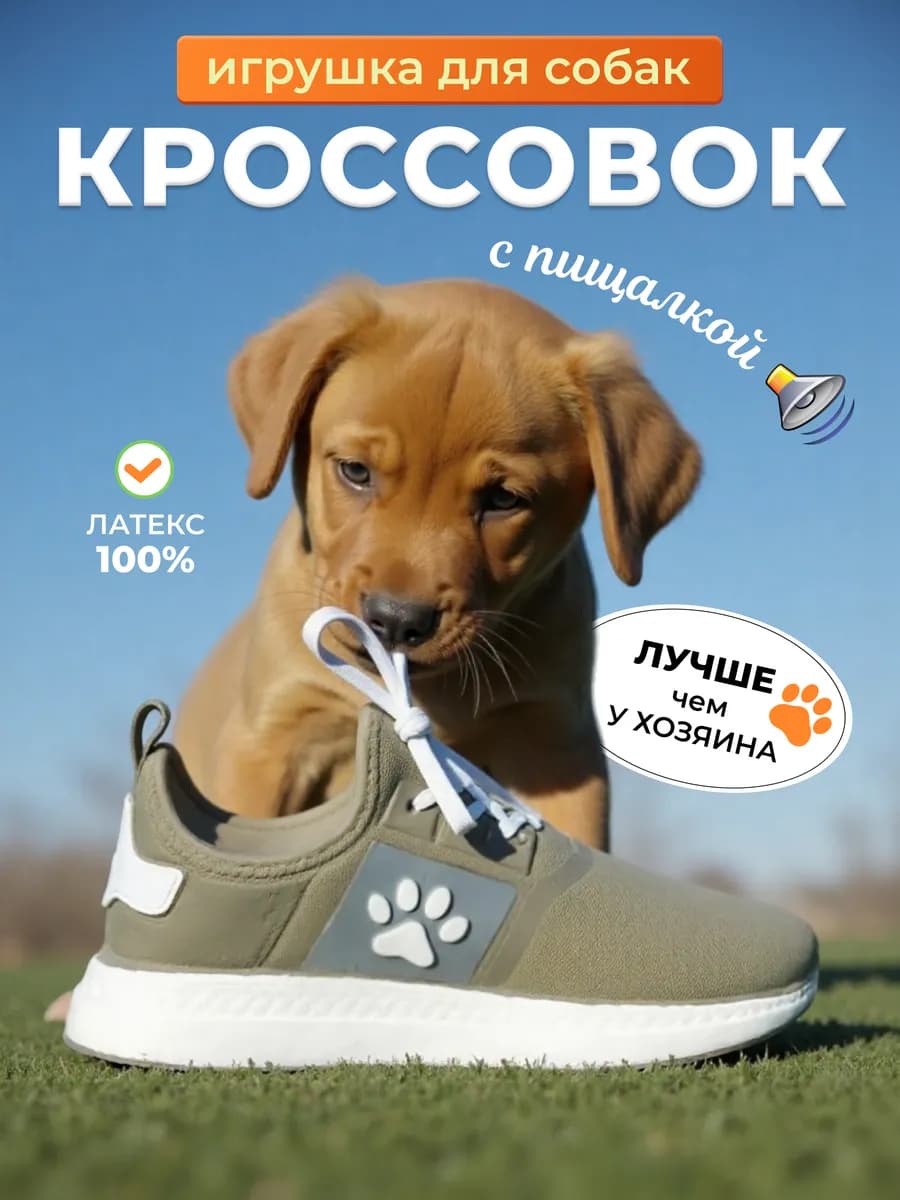 Игрушка для собак крупных пород кроссовок