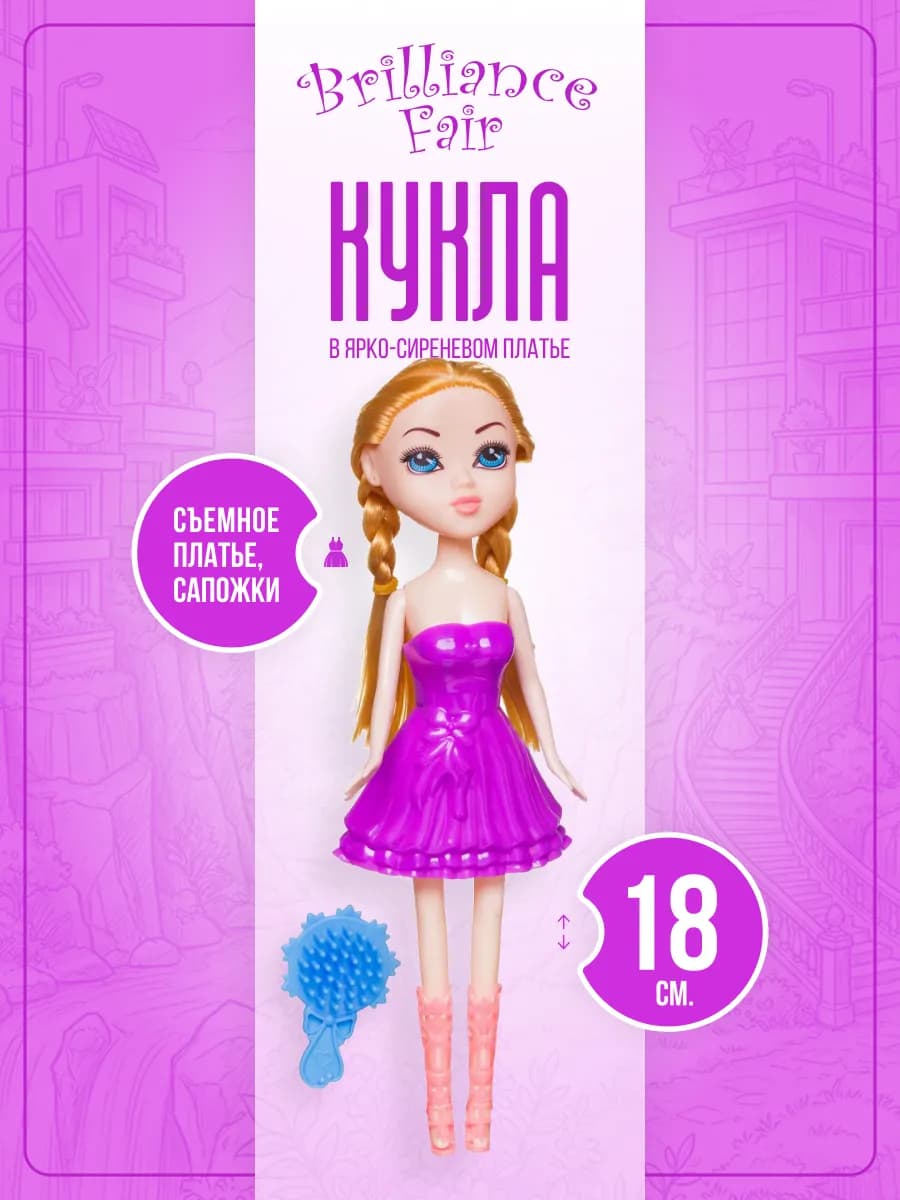 Кукла Brilliance Fair в ярко-сиреневом платье 18см