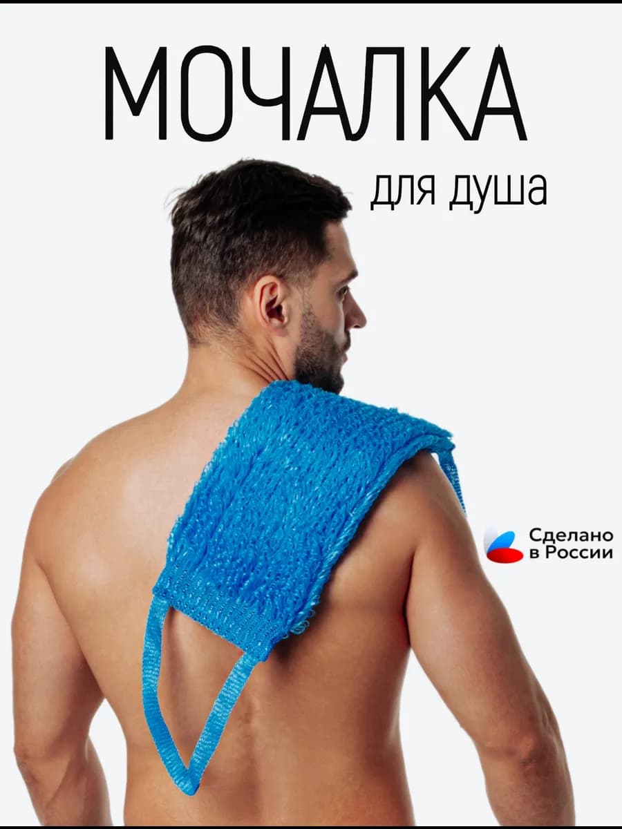 Мочалка для душа и тела с ручками длинная мужская