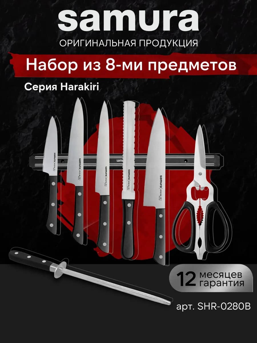 Набор кухонных ножей HARAKIRI SHR-0280B 8 предметов