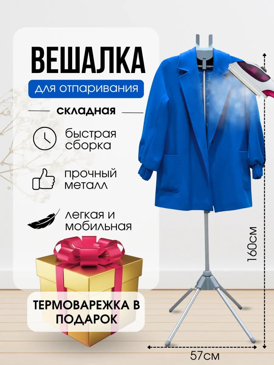 вешалка для отпаривания одежды складная