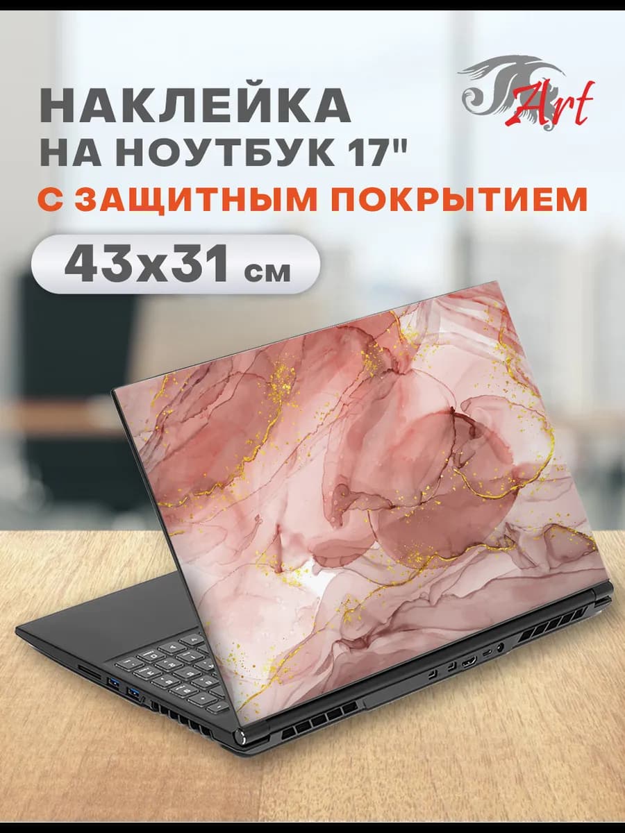 Наклейка для ноутбука 17", 43х31см