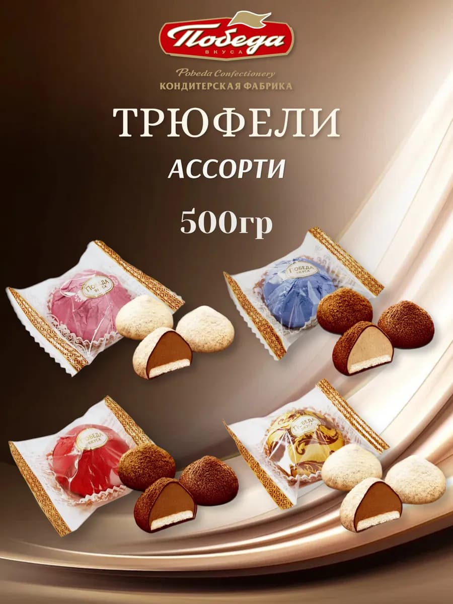 Трюфели ассорти с марципаном 500 гр