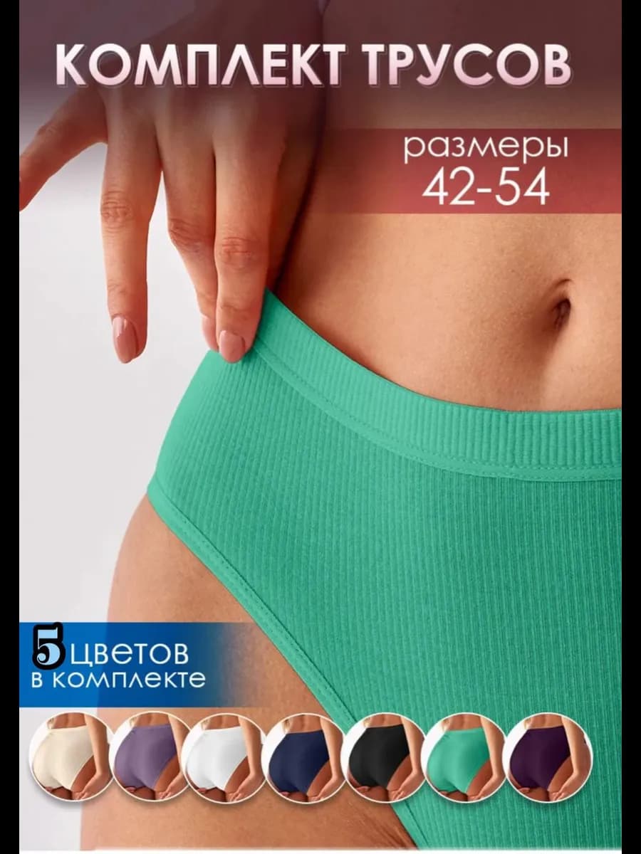 Трусы набор в рубчик 5 штук
