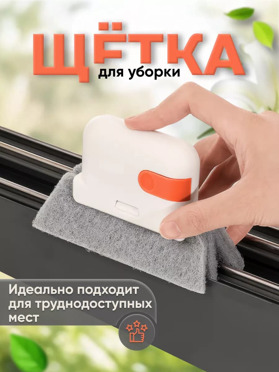 Щетка для уборки