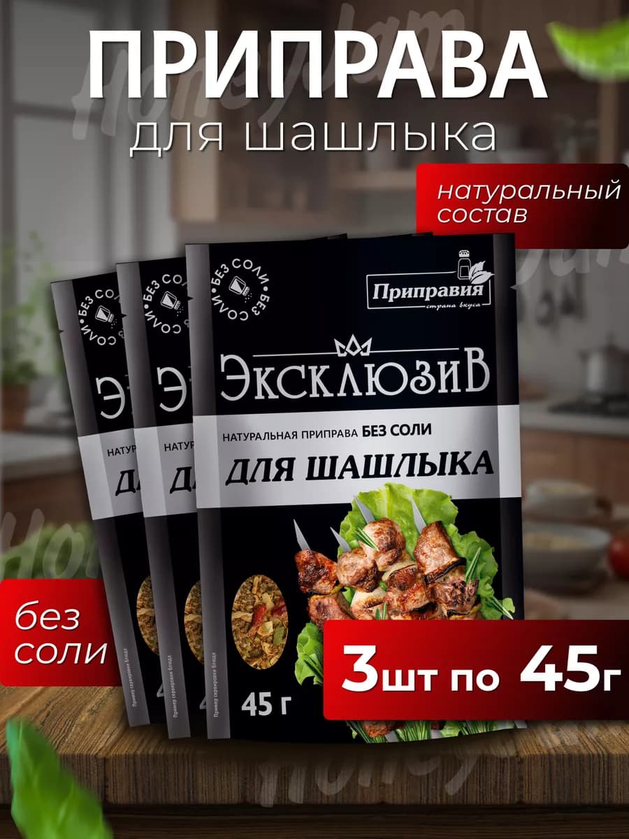 Приправа эксклюзив для шашлыка без соли
