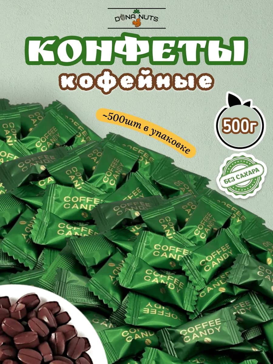 Конфеты кофейные без сахара Coffee candy 500 гр
