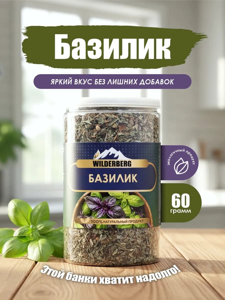 Базилик сушеный приправа, 60 гр