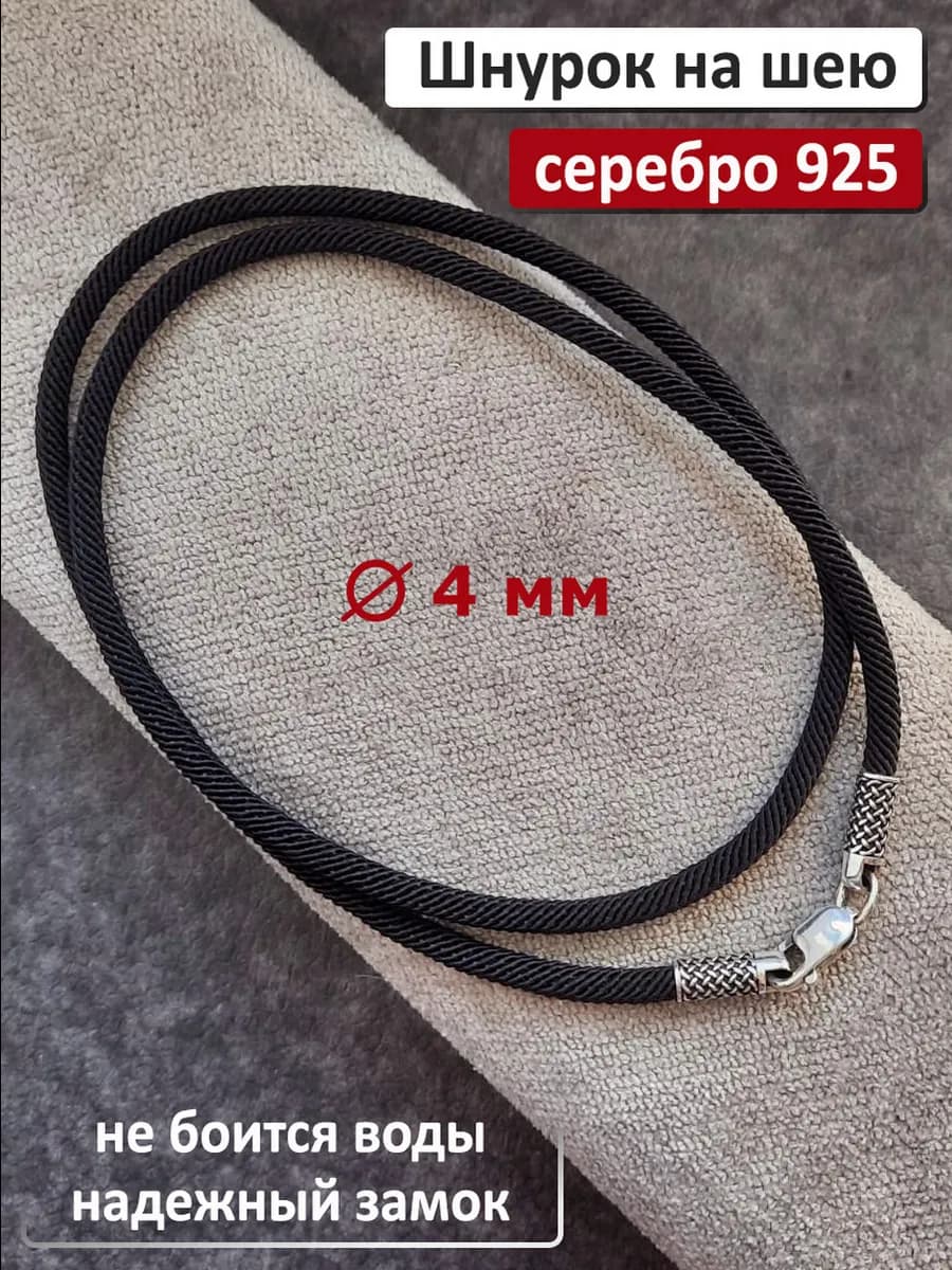 Ювелирный шнур-гайтан для подвески