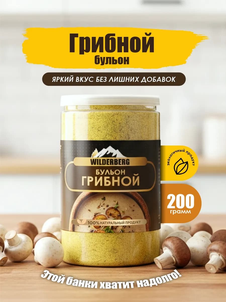 Грибной бульон сухой, грибная приправа, 200 гр