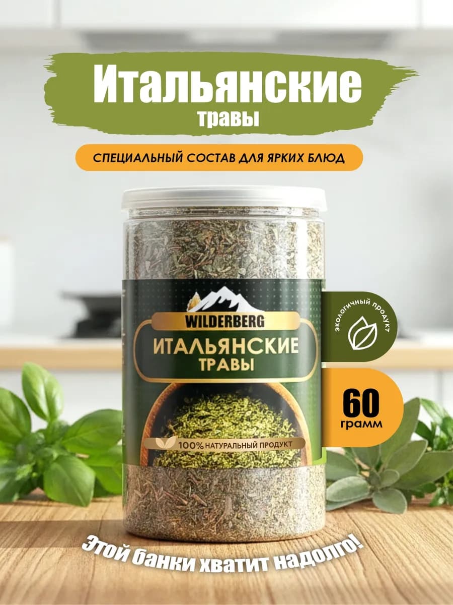 Итальянские травы приправа, 60 гр