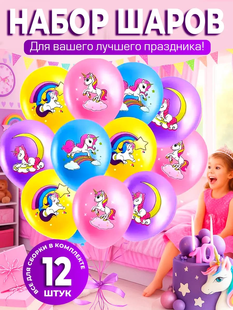 Набор воздушных шаров Единорог 12 шт