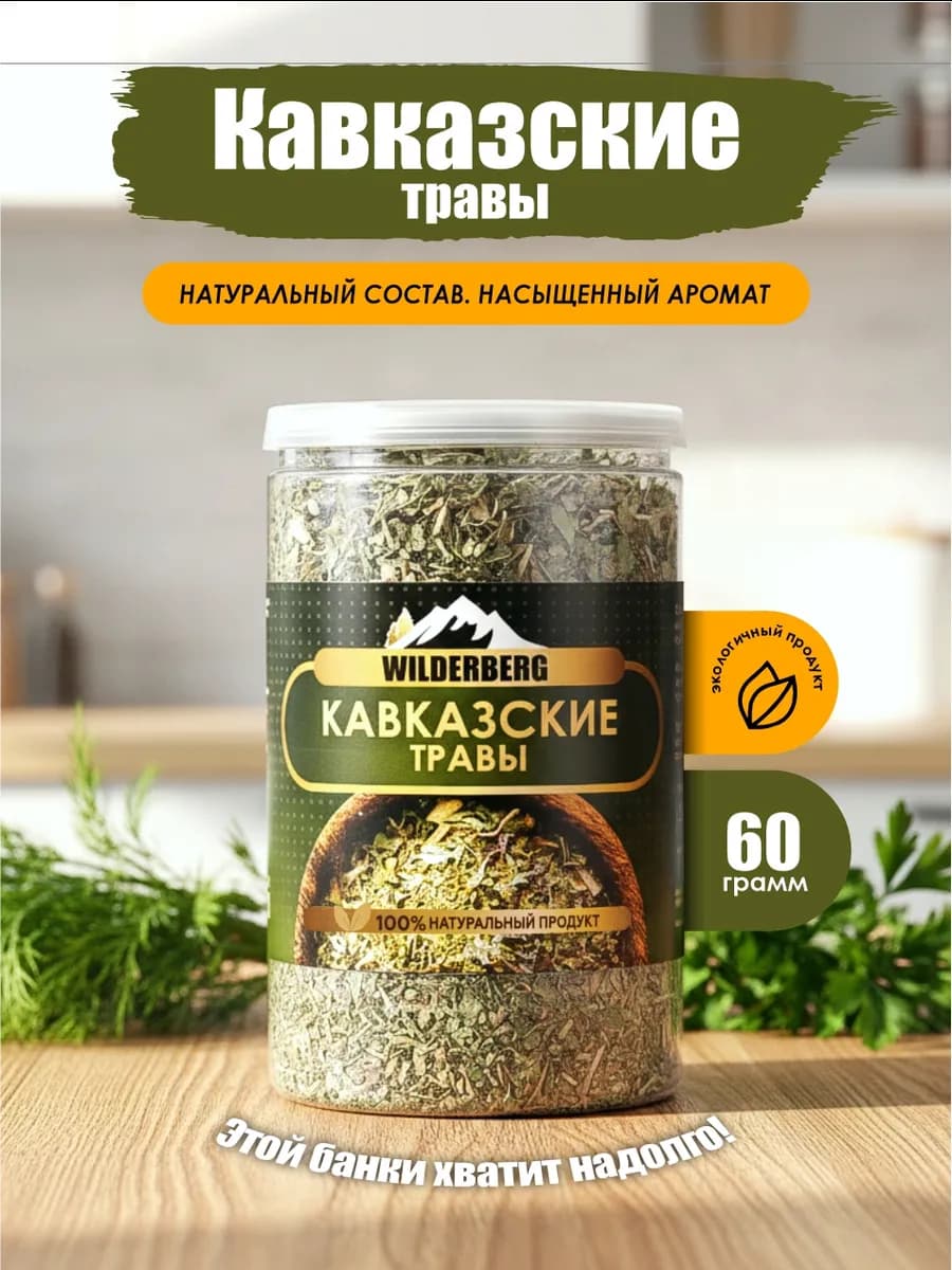 Кавказские травы приправа, 60 гр