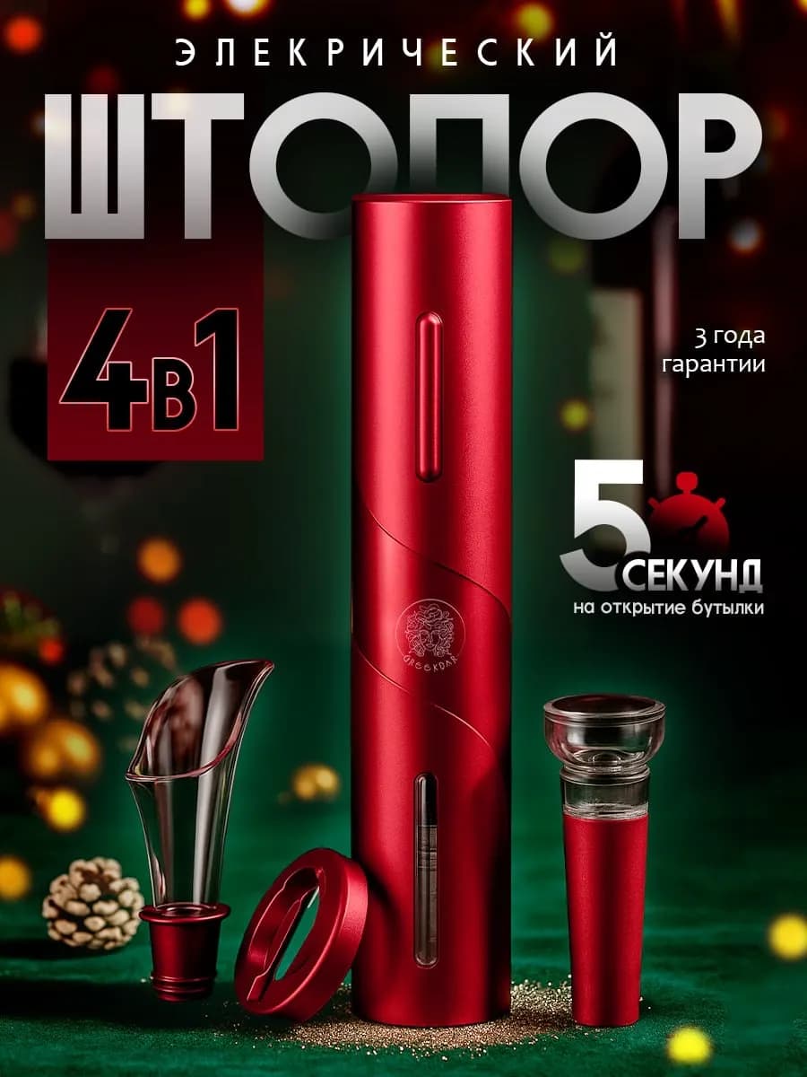 Винный набор штопор электрический 4в1, Электроштопор