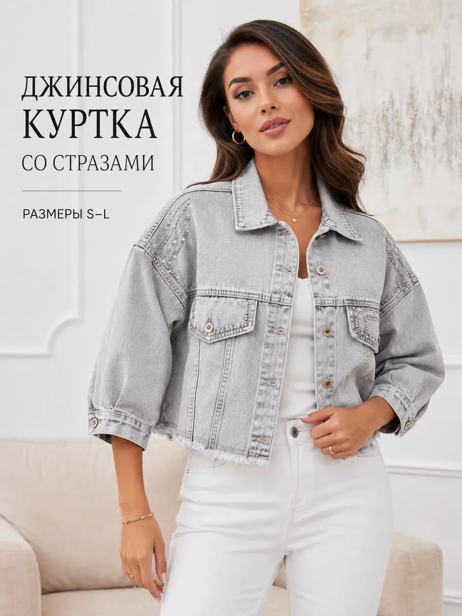 Куртка джинсовая со стразами оверсайз летняя