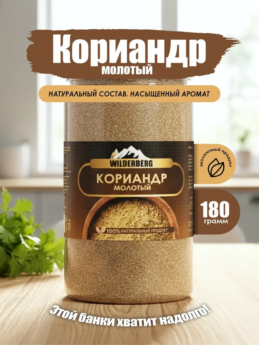 Кориандр молотый натуральный, 180 гр