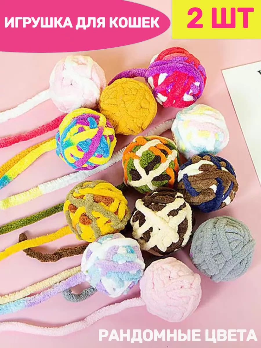 Игрушка для кошек клубок с погремушкой 2 шт