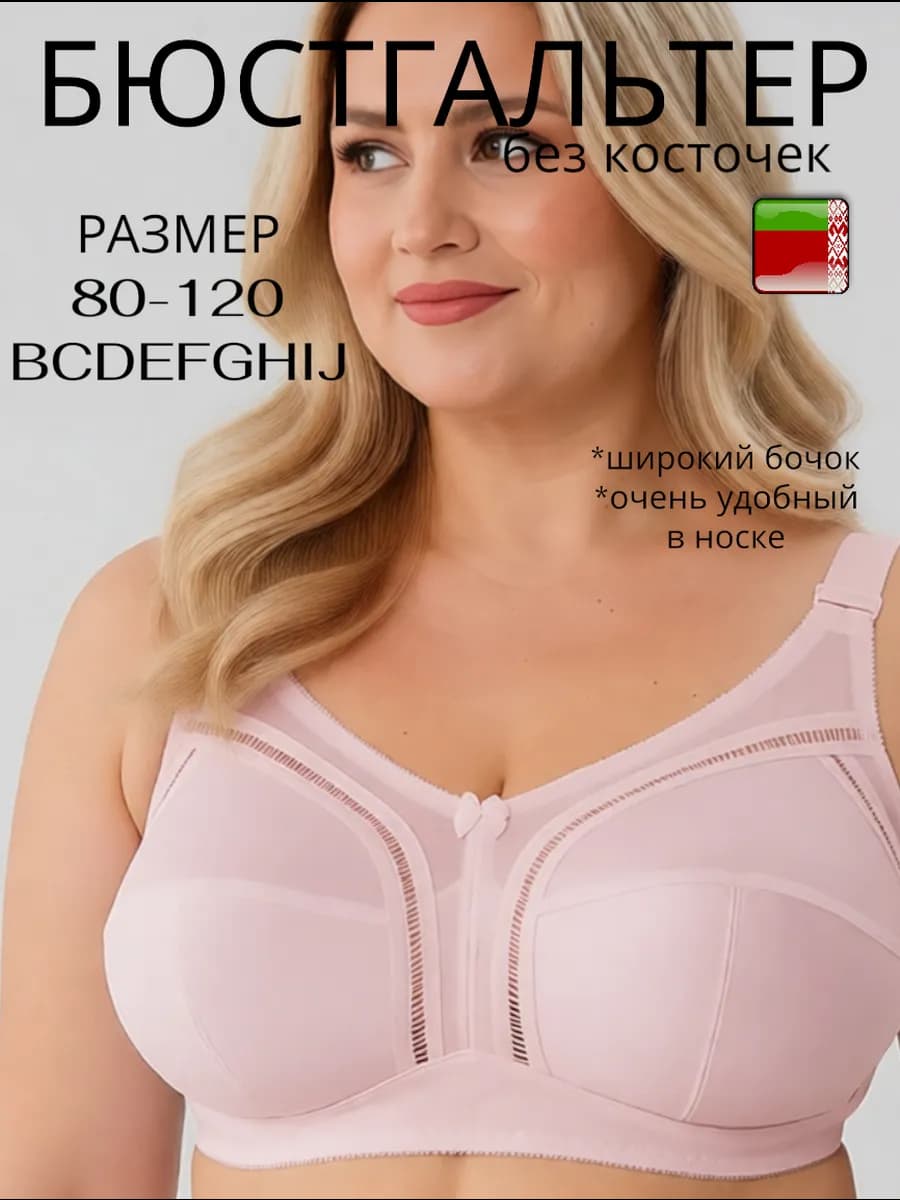 Бюстгальтер без косточек больших размеров