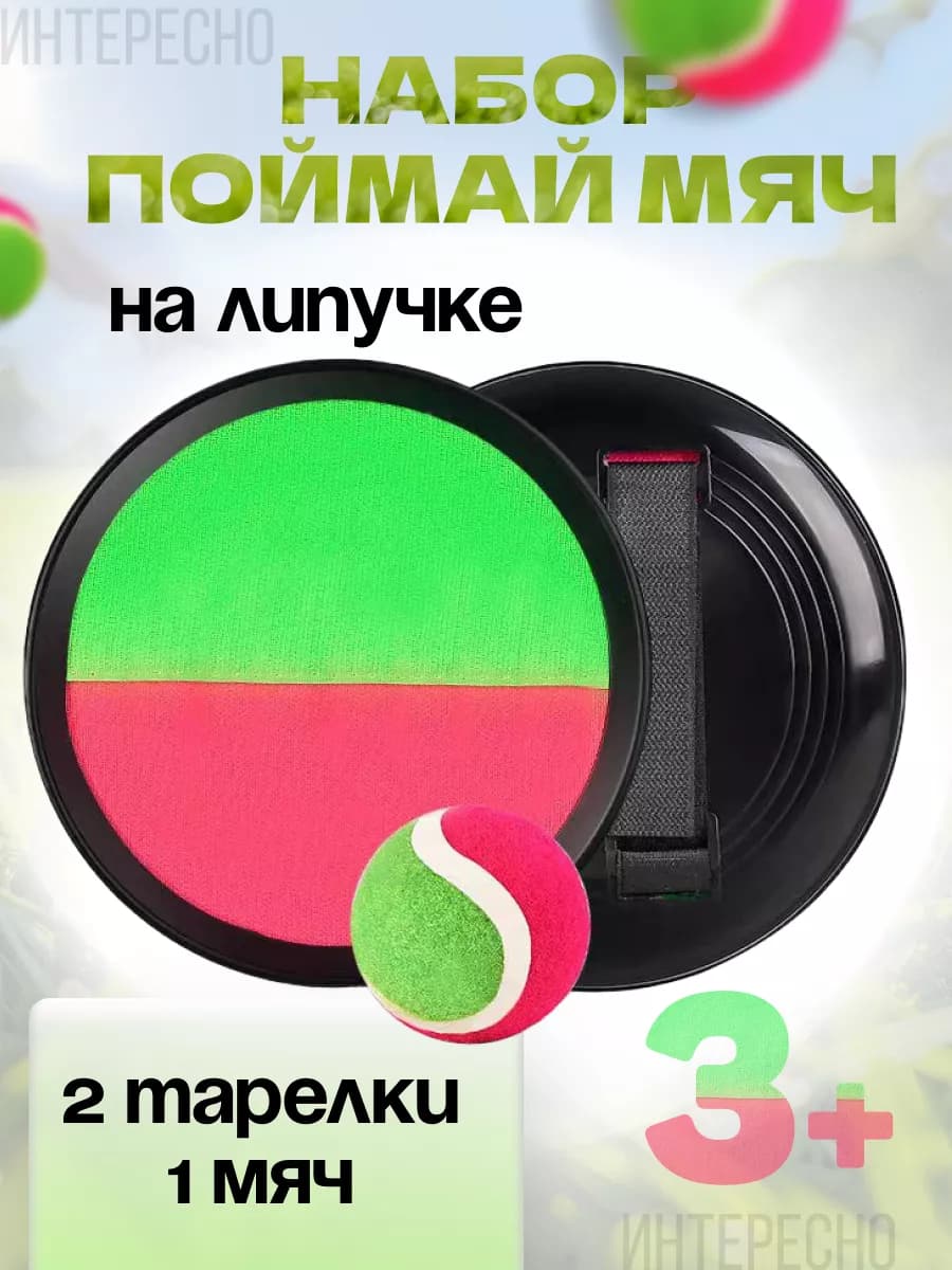 Игра поймай мяч кетчбол тарелки липучки сквап