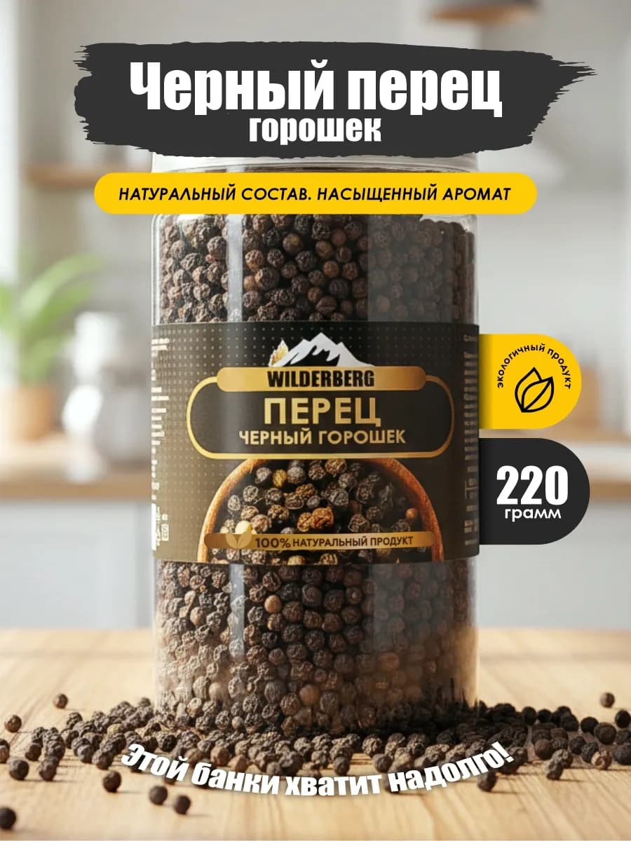 Перец черный горошек для мельницы, 220 гр