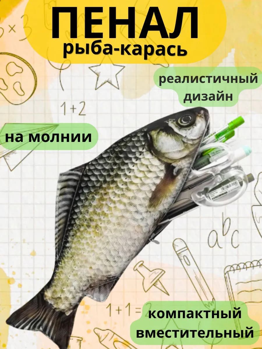 Пенал рыба, эстетичный, карась