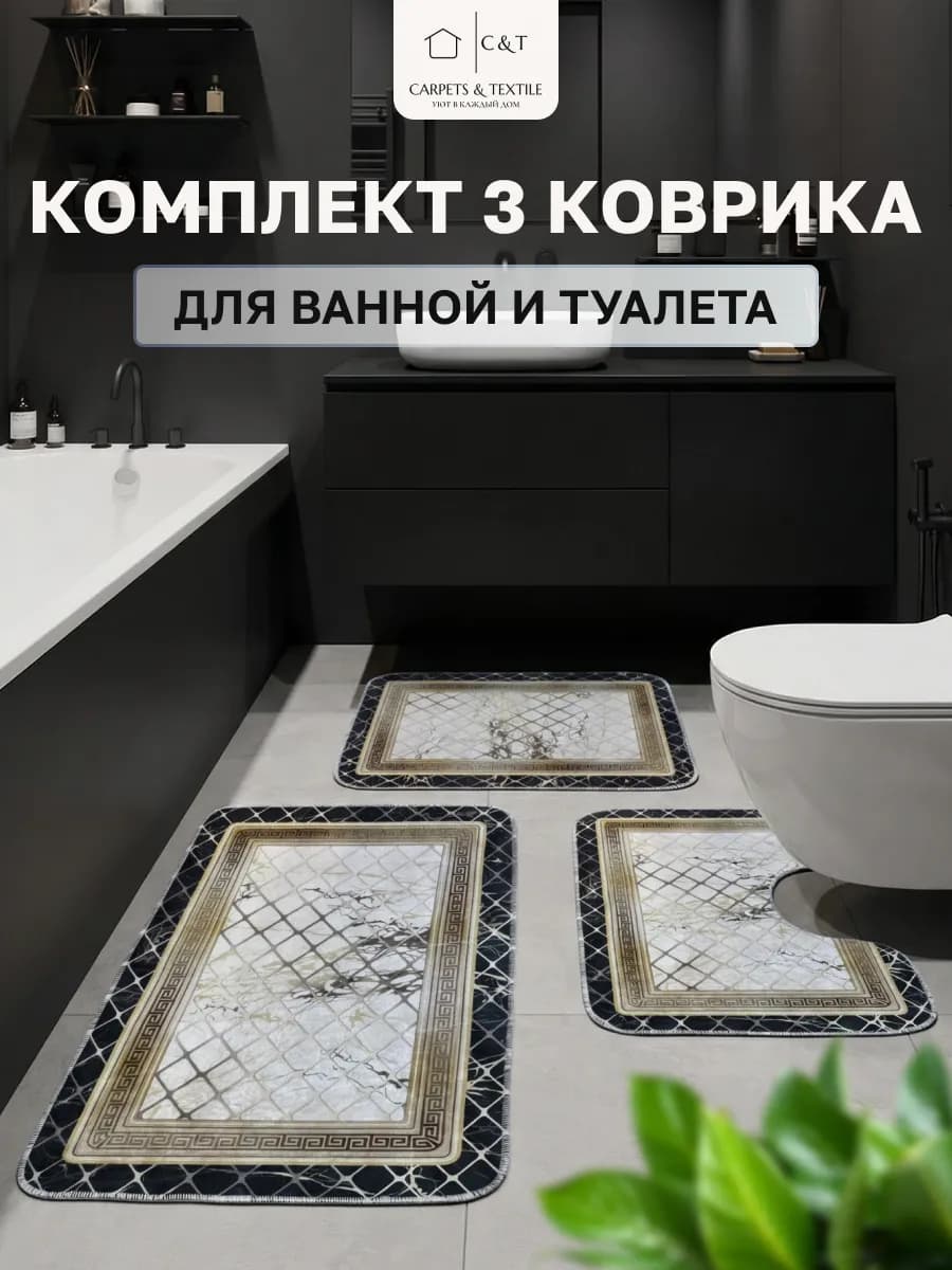 Коврик для ванной и туалета комплект противоскользящий