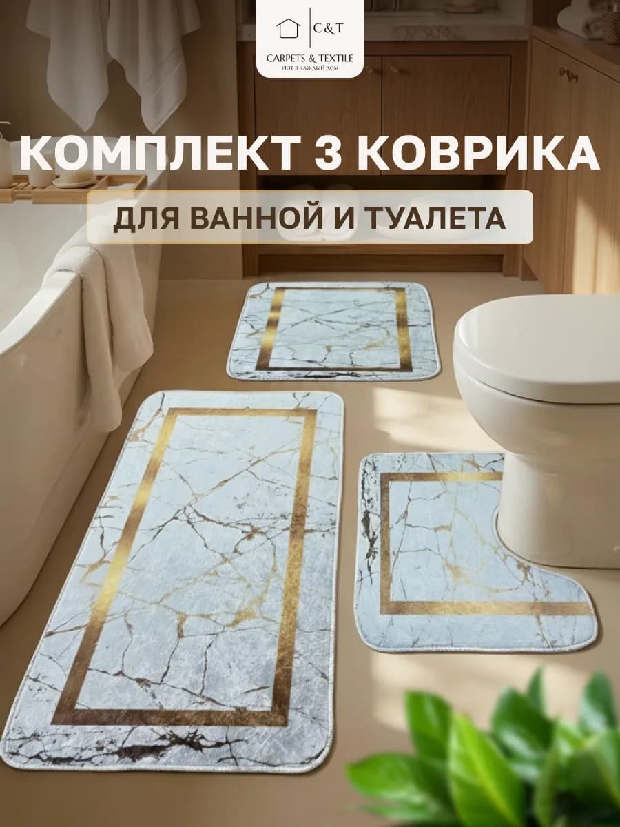 Коврик для ванной и туалета комплект противоскользящий