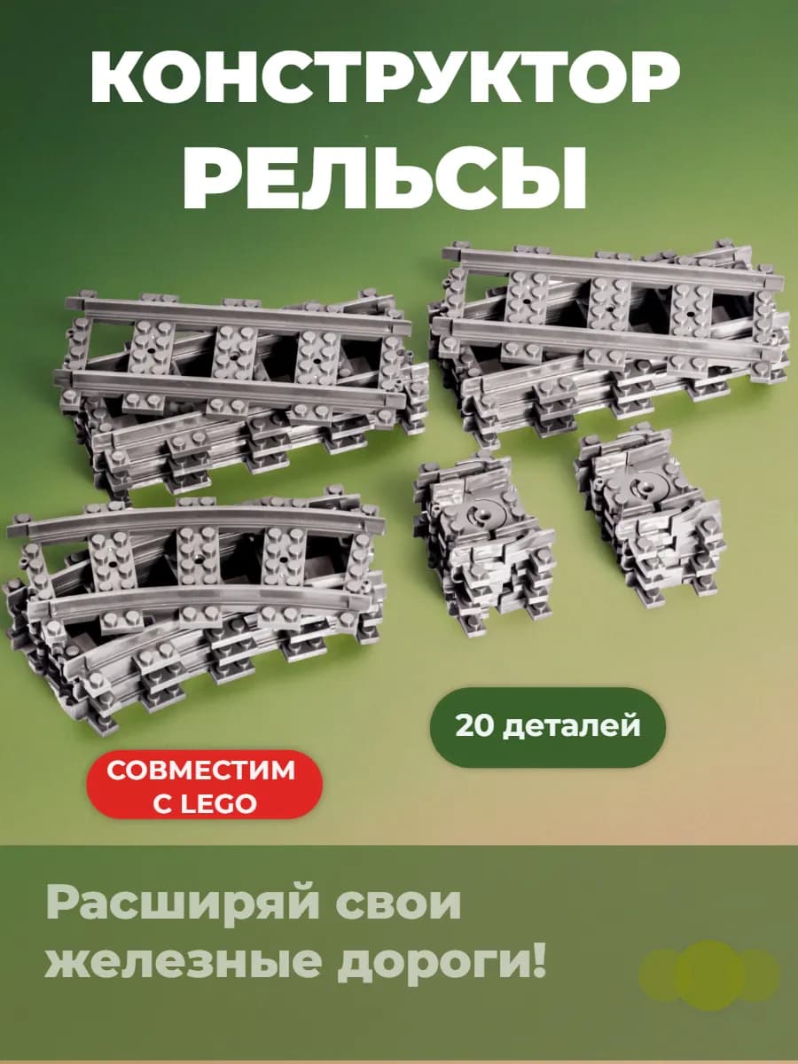 Конструктор Рельсы Lego для железной дороги